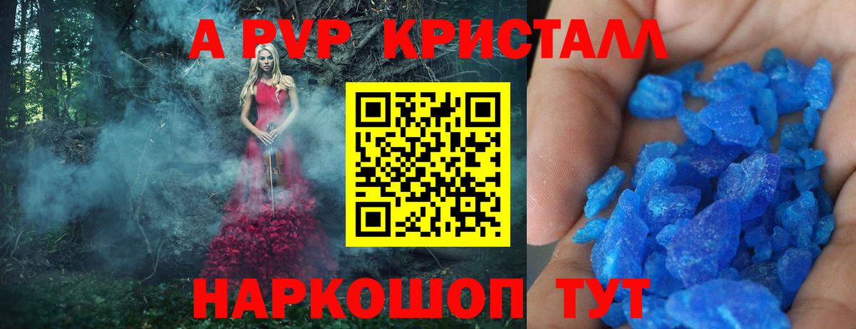 A PVP кристаллы Ярцево