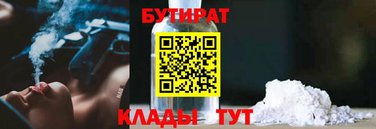 Ярцево  БУТИРАТ  Вход с VPN  БУТИРАТ Butirat 