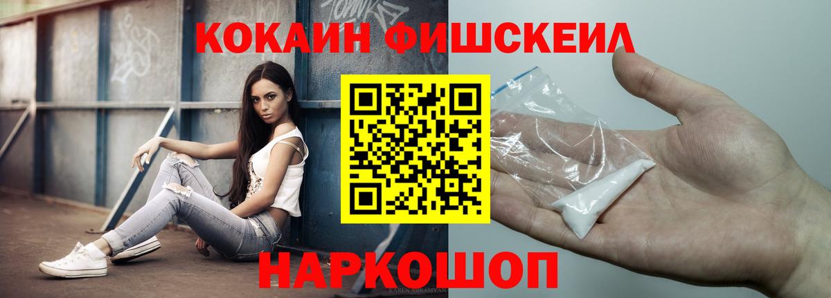 Cocaine FishScale  Вход с VPN  Ярцево  купить наркотики цена  Cocaine FishScale 